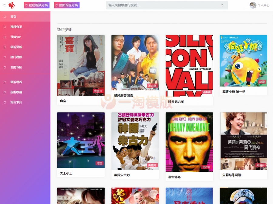 苹果CMS v10影视模板粉红色影视源码-自带会员中心,支持付费观看（自适应手机）-万源库