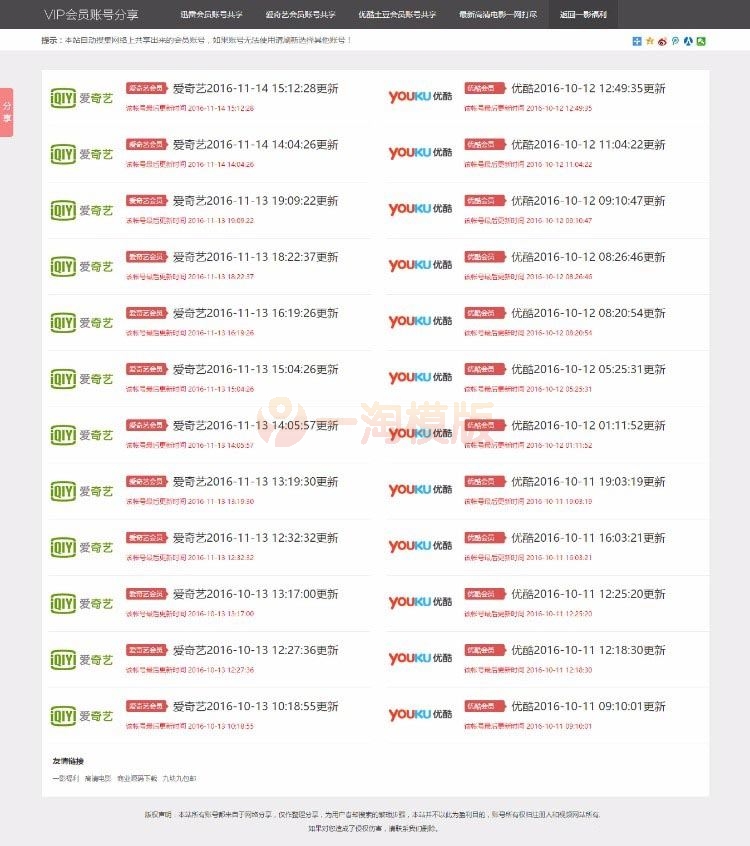 图片[1]-影视VIP账号资源分享网站PHP源码_爱奇艺优酷迅雷账号分享网站,全自动采集发布-万源库