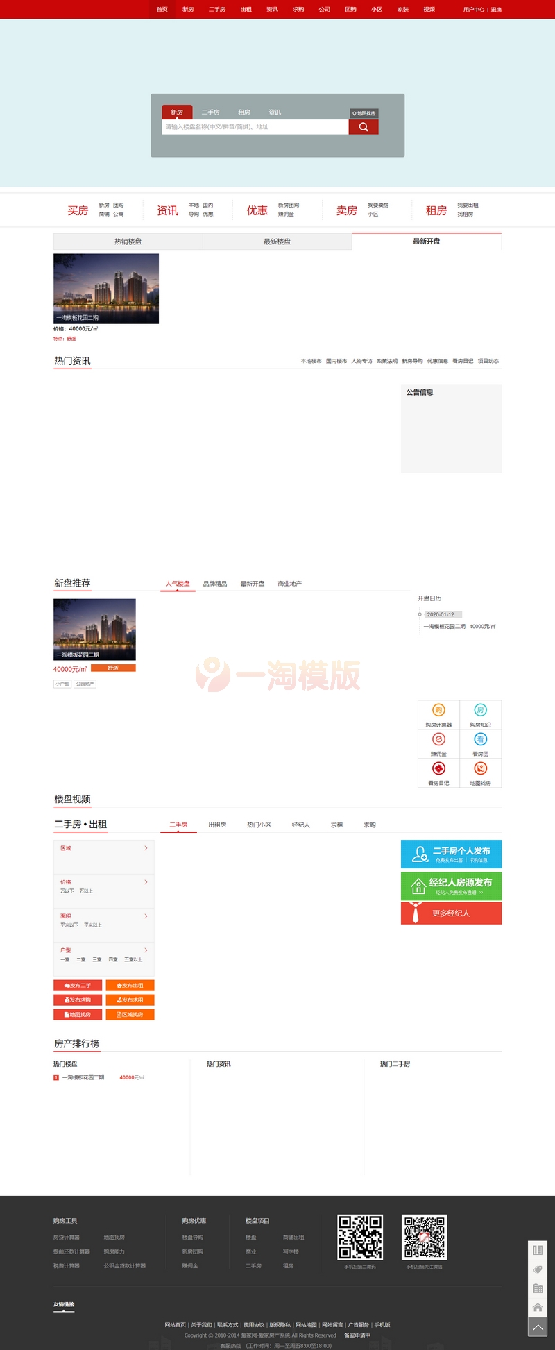 图片[1]-爱家房产V9.39商业版红色宽屏大气界面,二手房新房门户网站+新手机端+沙盘功能+小程序-万源库