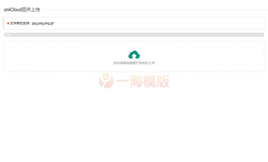 图片[1]-uniCloud服务空间免费云存储图床源码-万源库
