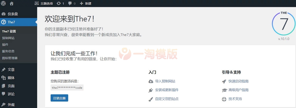 图片[2]-WordPress多功能主题：The7 v10.1.0 已激活汉化版-万源库