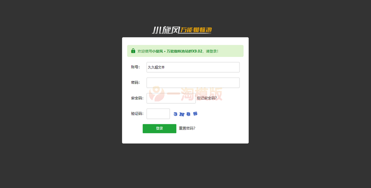 图片[1]-小旋风万能蜘蛛池 x9.02完美破解版/站长必备SEO/带视频搭建教程-万源库