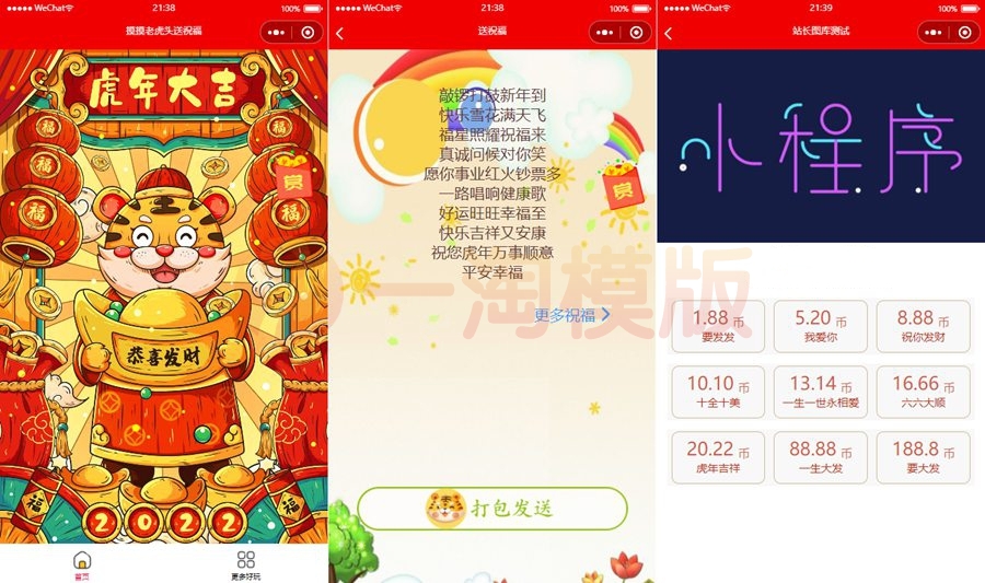 图片[1]-2022虎年春节送祝福微信小程序源码下载/新版UI/支持多种流量主-万源库