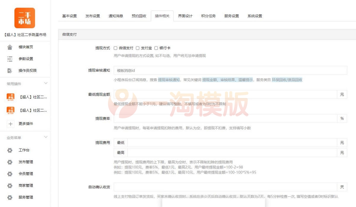 图片[4]-超人社区二手小程序v6.15.2+前端运营版带全套插件-万源库