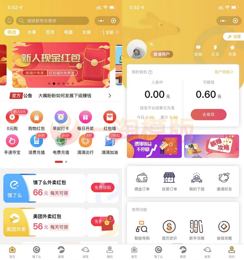 首席赚钱省钱专家+外卖CPS 1.9.63版源码+前端-万源库