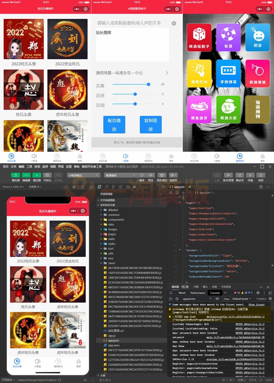 2022年虎年姓氏头像微信小程序源码+AI智能配音小程序源码+喝酒娱乐多功能小程序源码-万源库