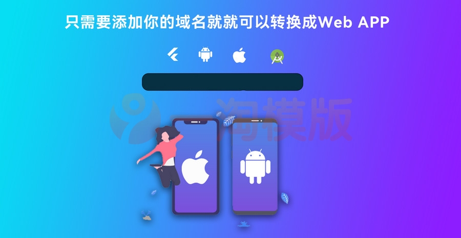 基于Flutter开发网站转换成APP源代码 网站APP生成源代码+控制端+视频搭建-万源库