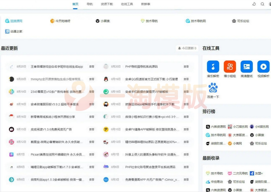 2022最新 Emlog新版导航源码+用户中心-万源库