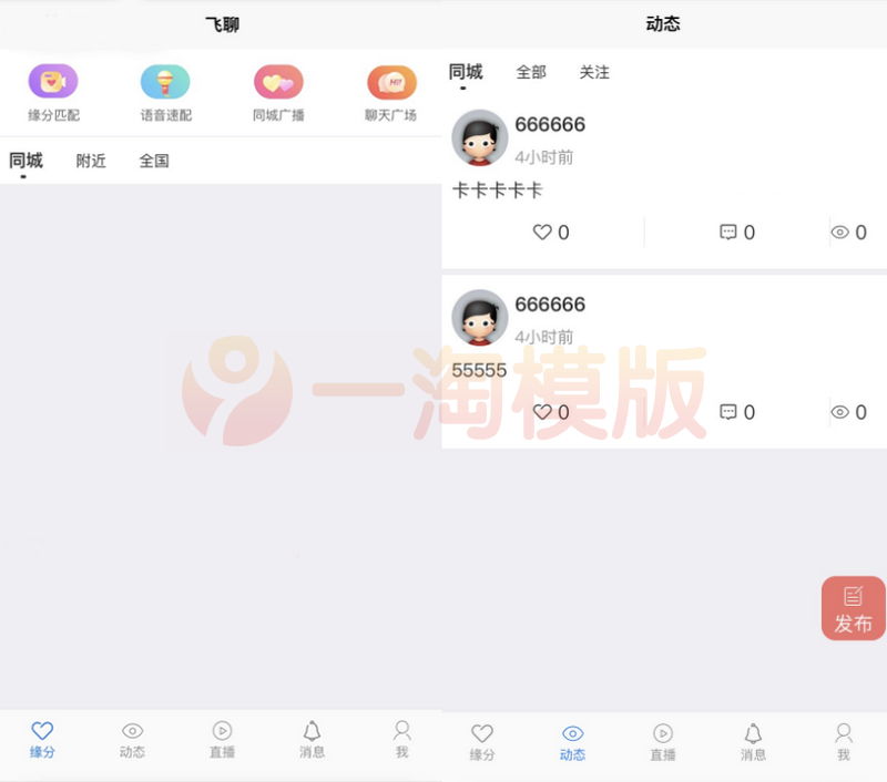 社区交友源码支持聊天私聊/礼物系统/直播系统/缘分匹配+搭建教程-万源库